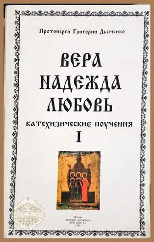 Вера, Надежда, Любовь - Том 1