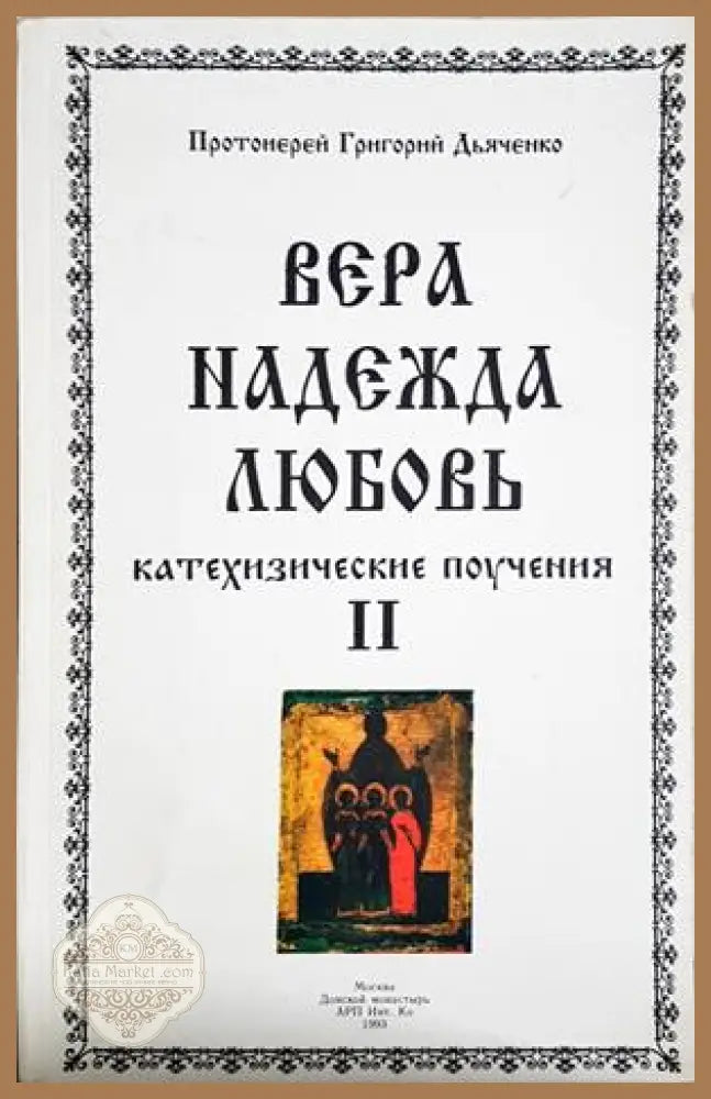 Вера, Надежда, Любовь - Том 2