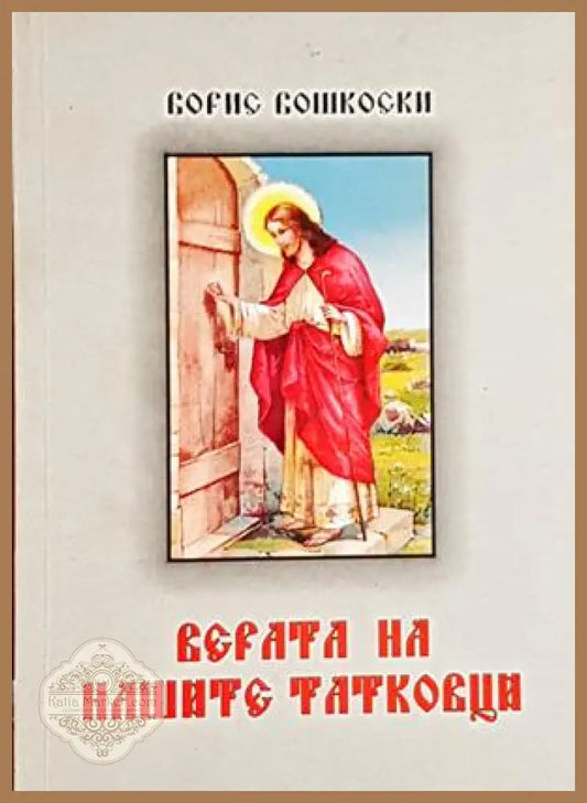 Верата на нашите татковци - Борис Бошкоски
