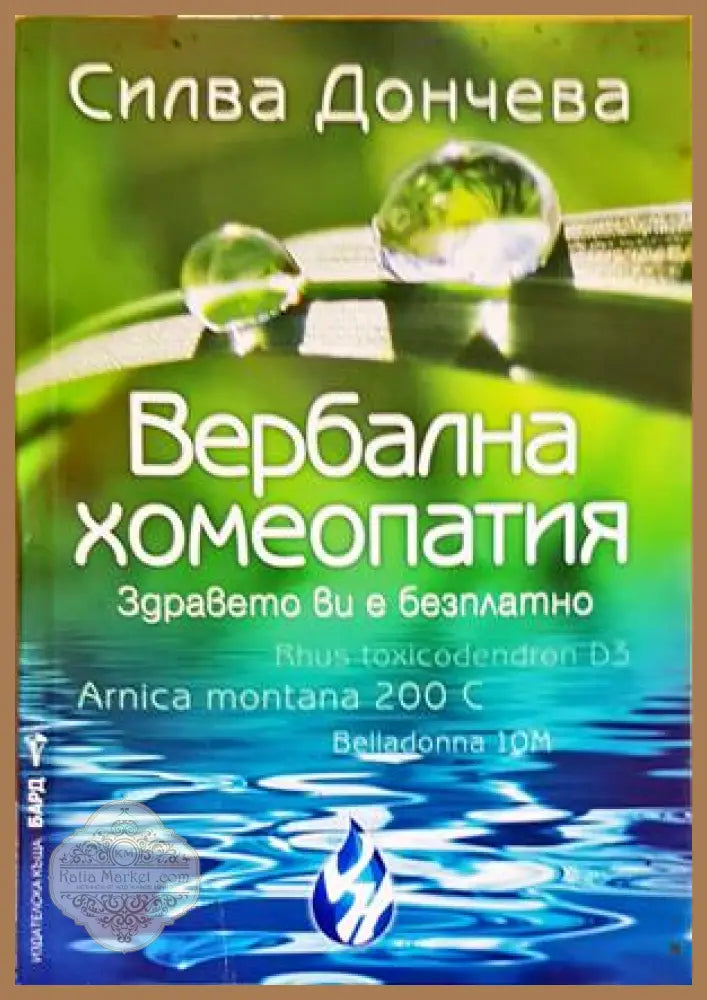 Вербална хомеопатия - Силва Дончева - Книги