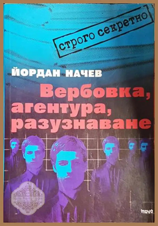 Вербовка агентура разузнаване - Йордан Начев - Книга
