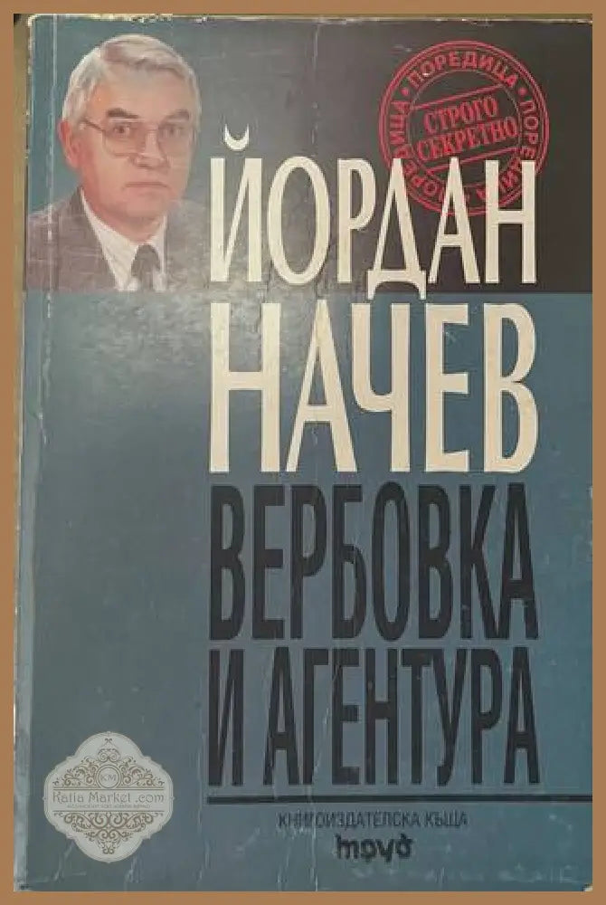 Вербовка и агентура - Йордан Начев