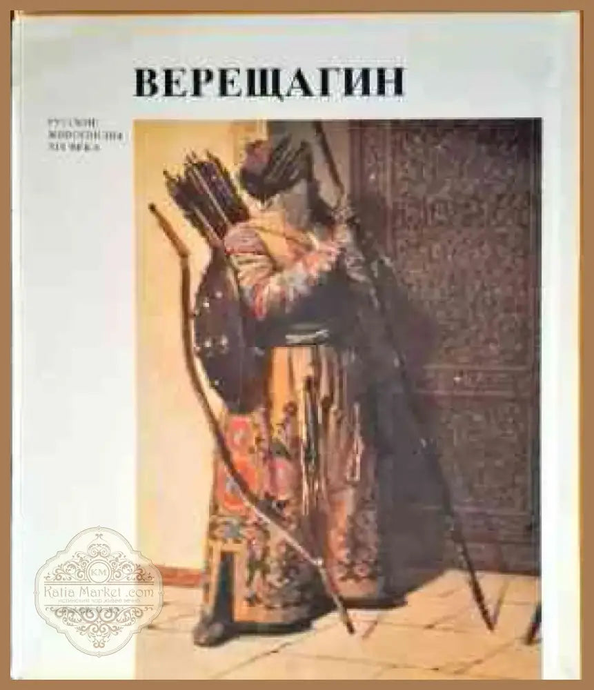 Верещагин (1828) - Книга