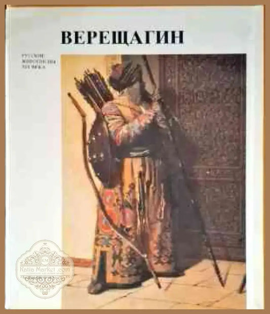 Верещагин (1828) - Книга