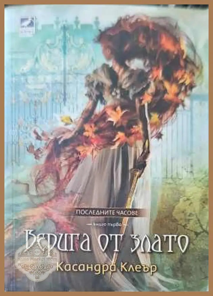 Верига от злато - К. Клеър - Книги