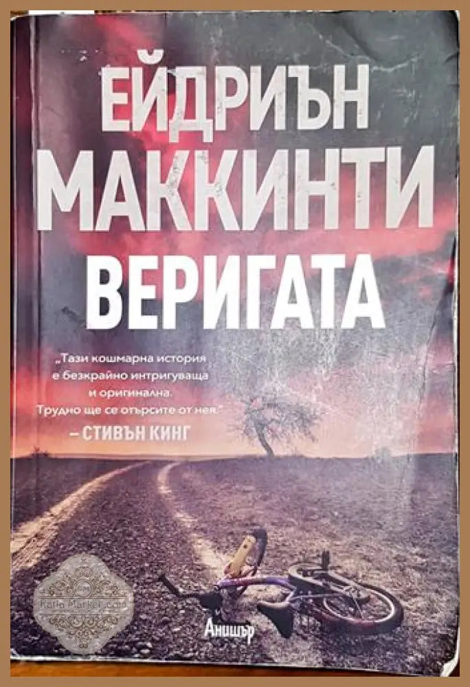 Веригата - Ейдриън Маккинти - Книга