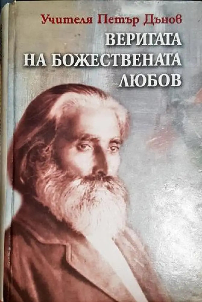 Веригата на Божествената любов (5775) - Книга