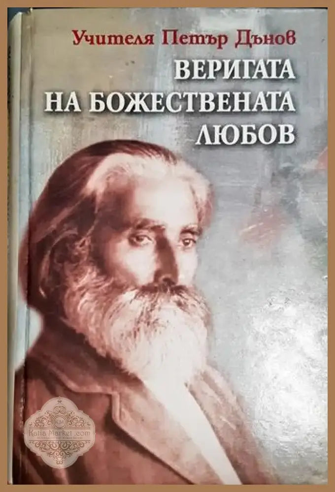 Веригата на Божествената любов (5775) - Книга