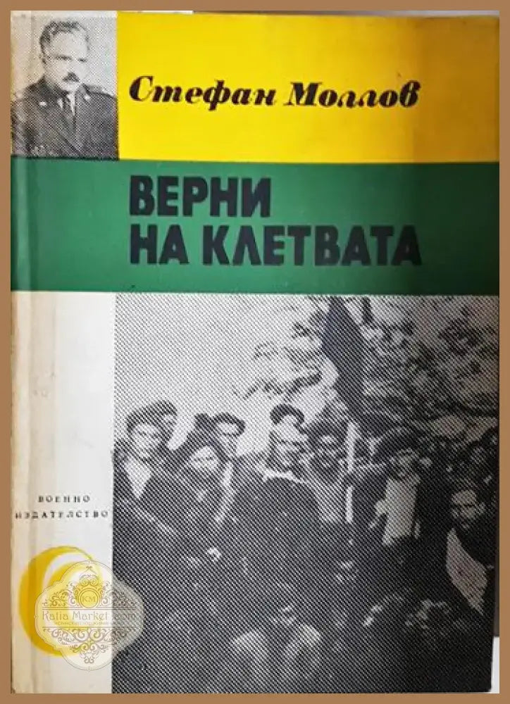 Верни на клетвата - Стефан Моллов (2583) - Книга