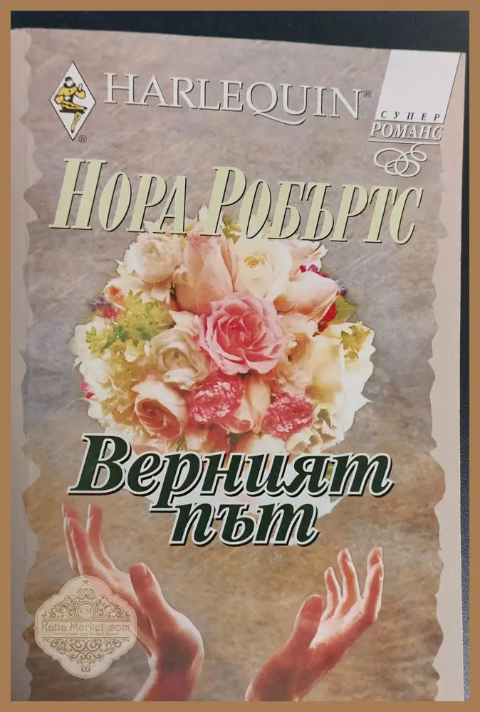Верният път - Нора Робъртс - Книги