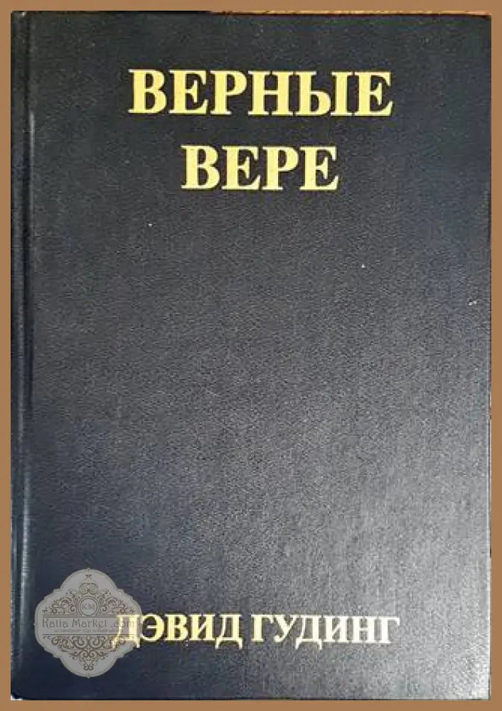 Верные Вере - Дэвид Гудинг - Книги