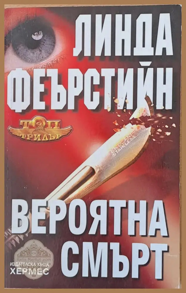 Вероятна смърт - Линда Феърстийн - Книги