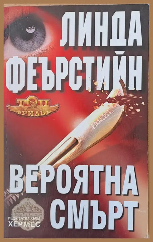 Вероятна смърт - Линда Феърстийн - Книги
