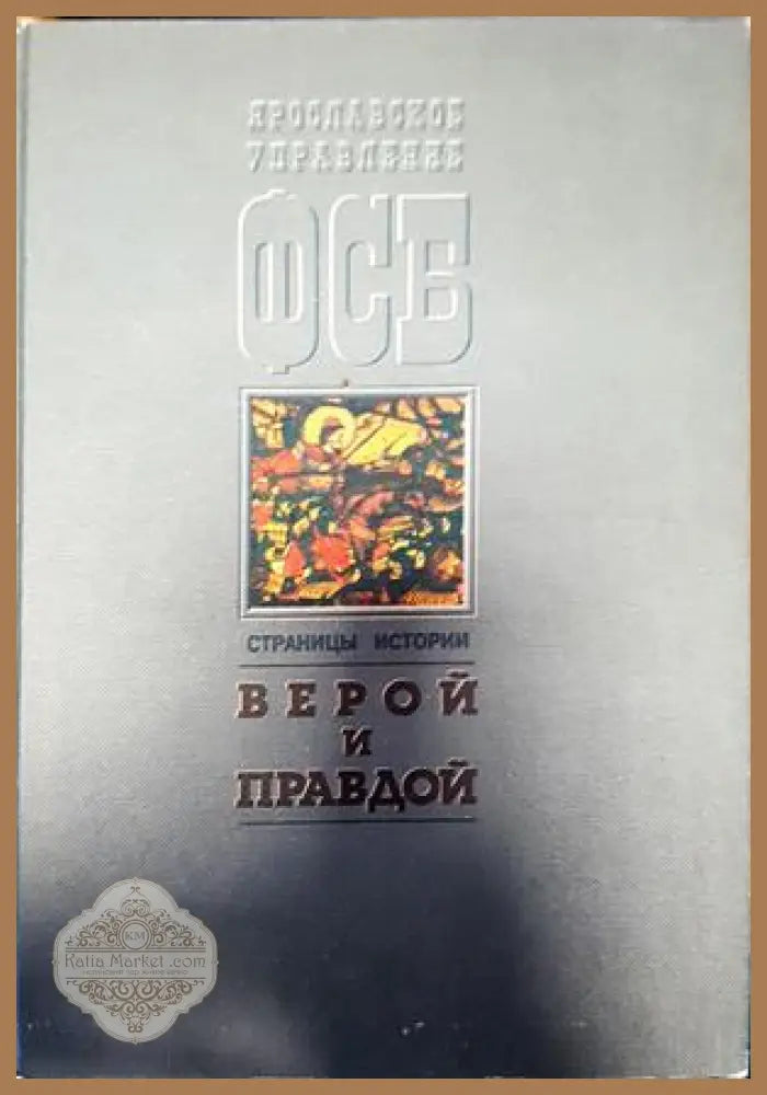 Верой и правдой - Книги