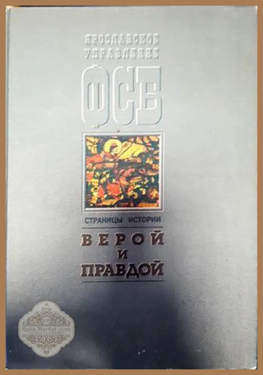 Верой и правдой - Книги