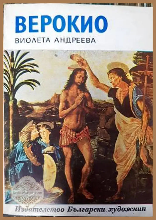 Верокио - Виолета Андреева - Книги