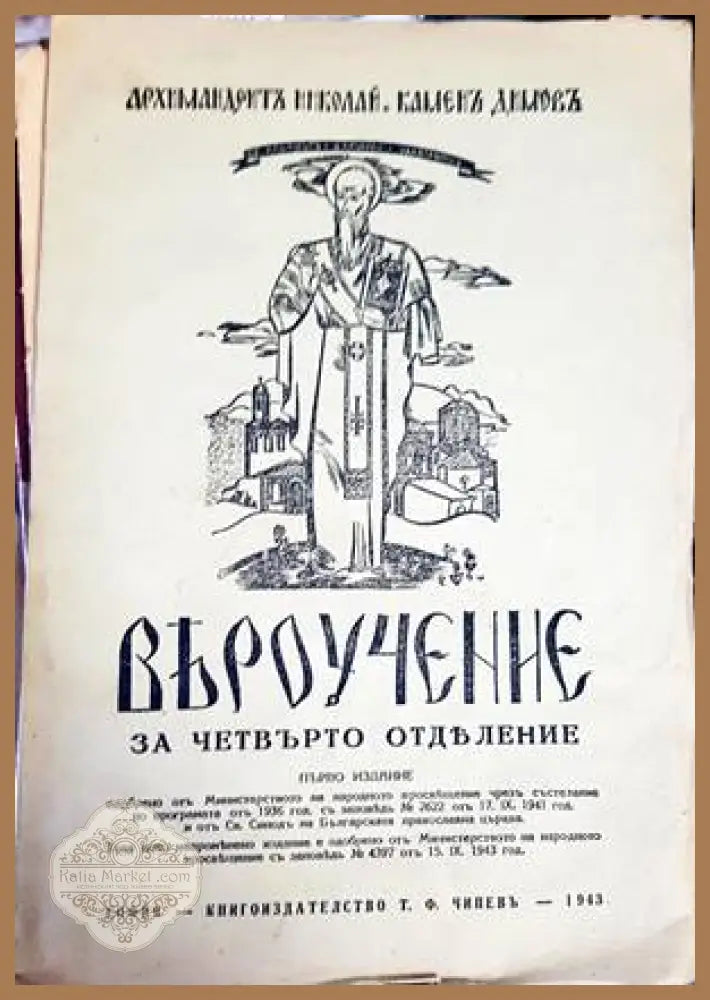 Вероучение за четвърто отделение - Архимандрит Николай Камен Димов - Книги