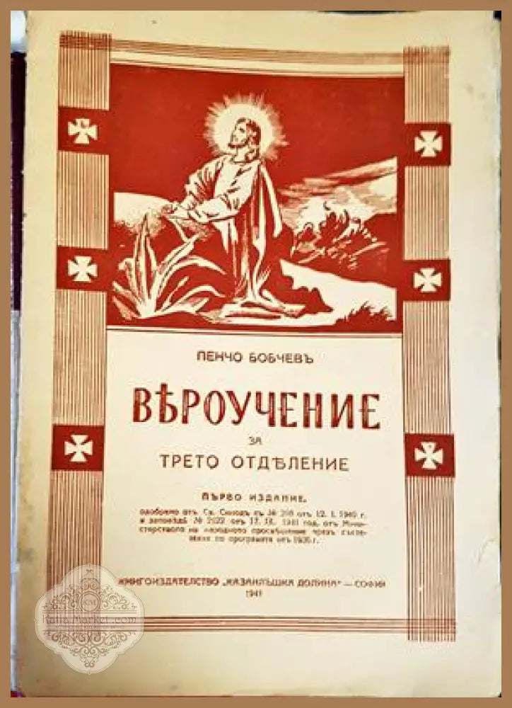 Вероучение за трето отделение - Пенчо Бобчев - Книги