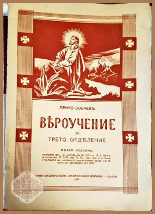 Вероучение за трето отделение - Пенчо Бобчев - Книги