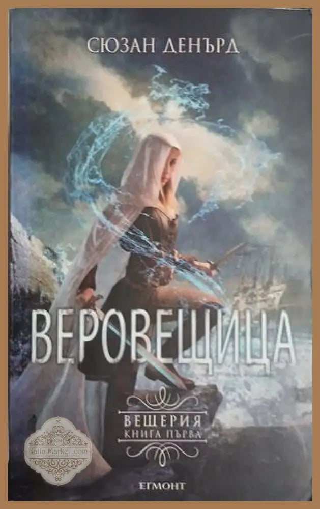Веровещица – Сюзан Денърд