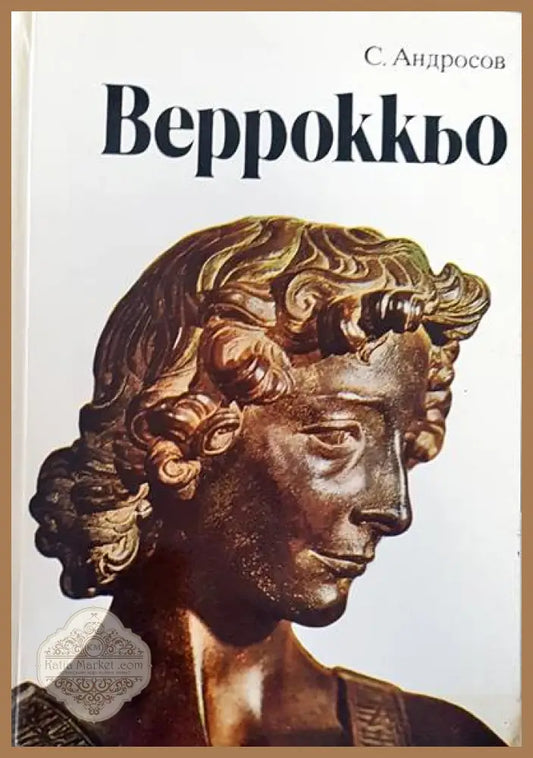 Верроккьо - С. Андросов - Книги