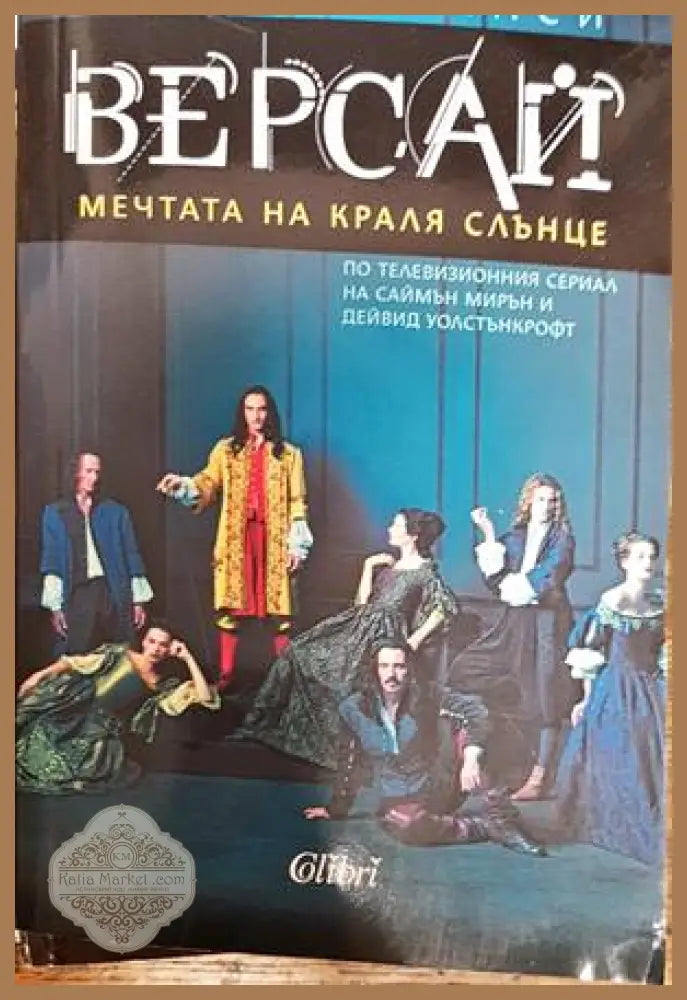 Версай: Мечтата на Краля Слънце - Елизабет Маси - Книги