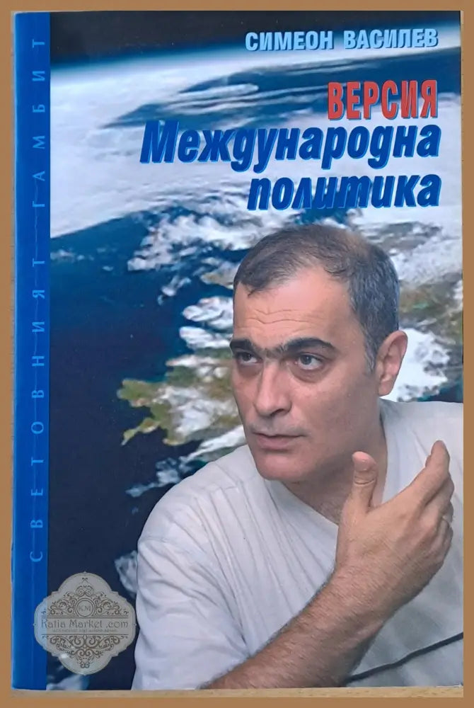 Версия ’Международна политика’ - Книги