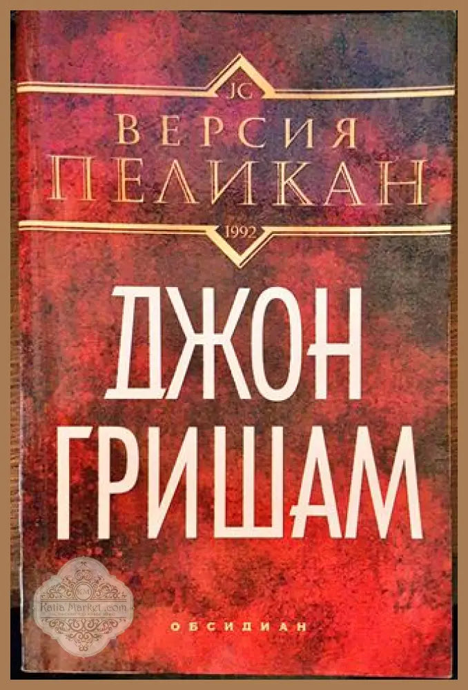 Версия ’Пеликан’ - Книги