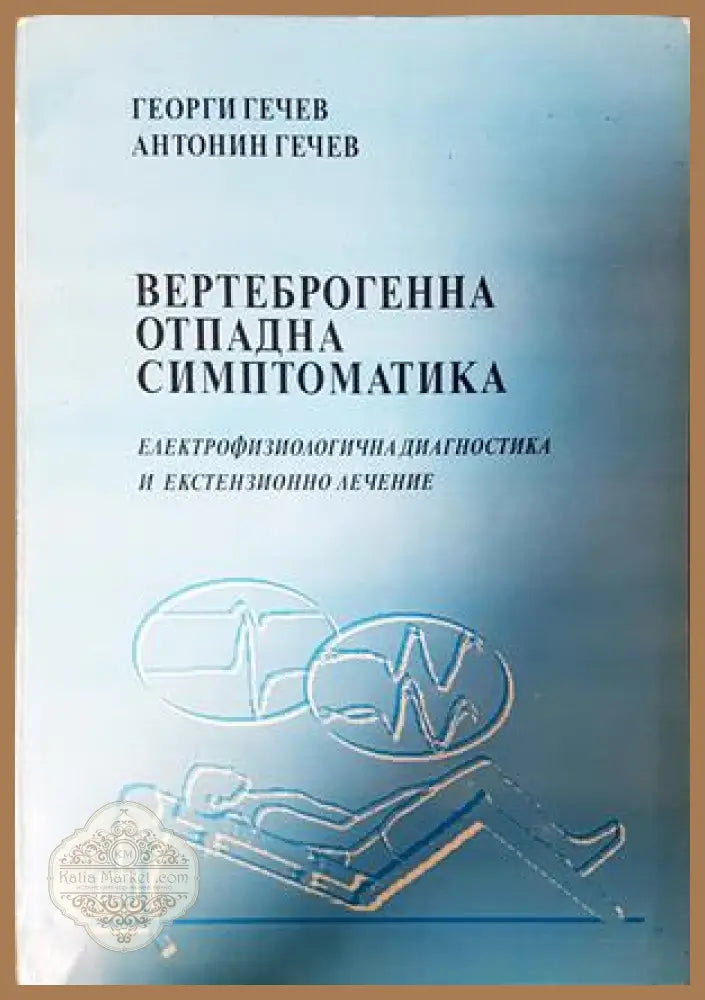 Вертеброгенна отпадна симптоматика - Гечев