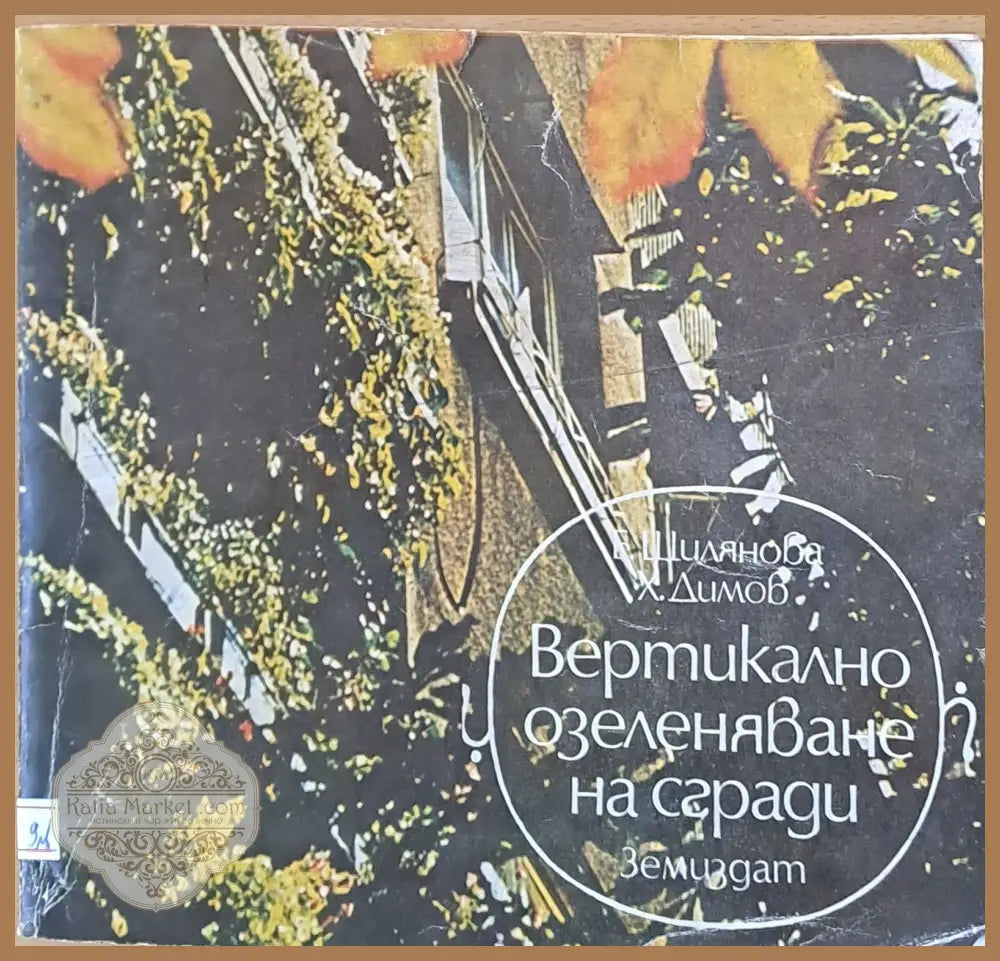 Вертикално озеленяване на сгради - Б. Щилянова Х. Димов - Книги