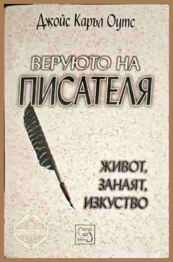 Веруюто на писателя: Живот занаят изкуство - Джойс Каръл Оутс - Книги