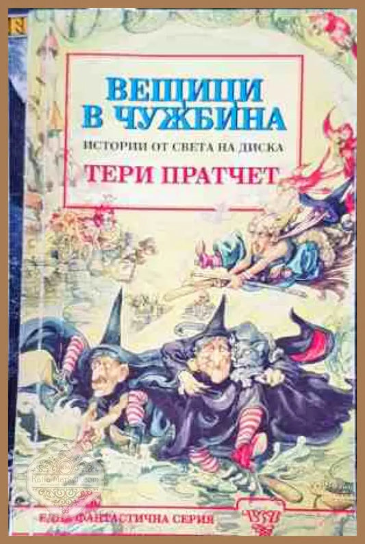 Вещеци в Чужбина - Книги
