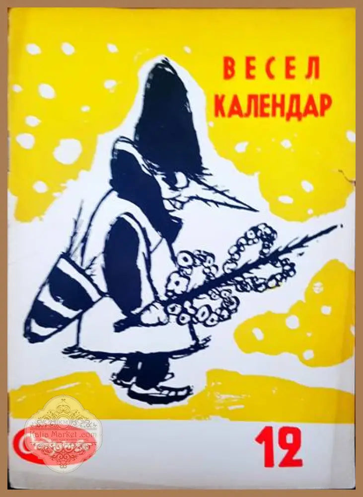 Весел календар - Книги