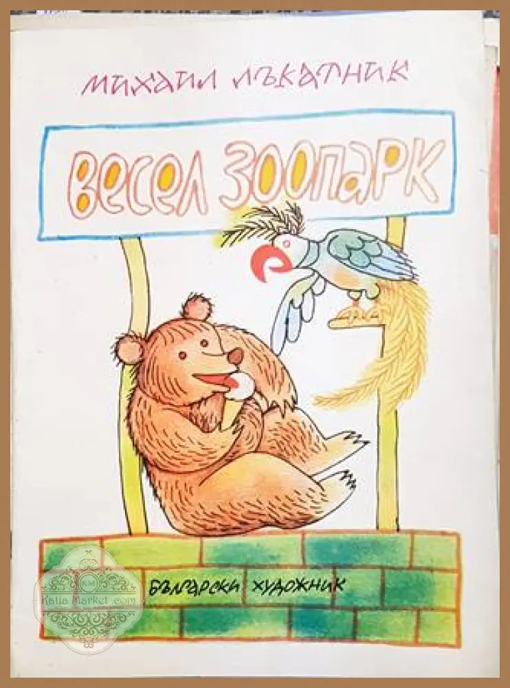 Весел зоопарк - Михаил Лъкатник - Книги