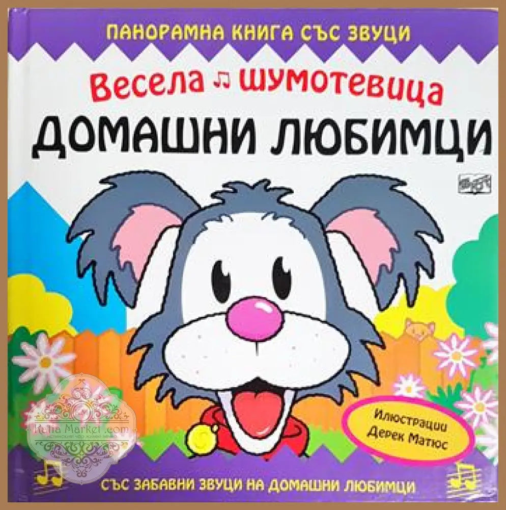 Весела шумотевица: Домашни любимци - Сборник (илюстрации: Дерек Матюс) - Книга