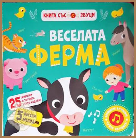 Веселата ферма - Книги
