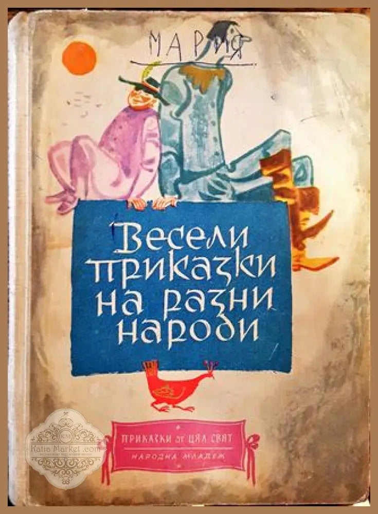Весели приказки на разни народи - Сборник - Книги