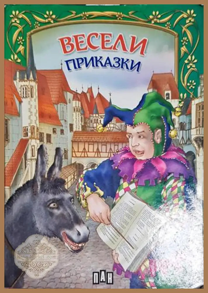 Весели приказки - Сборник - Сборник - Книга