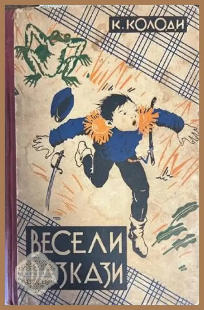 Весели разкази (890) - Книга