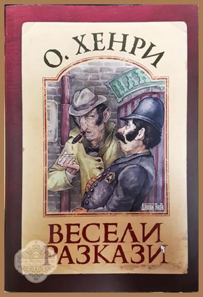 Весели разкази - О’Хенри - Книги