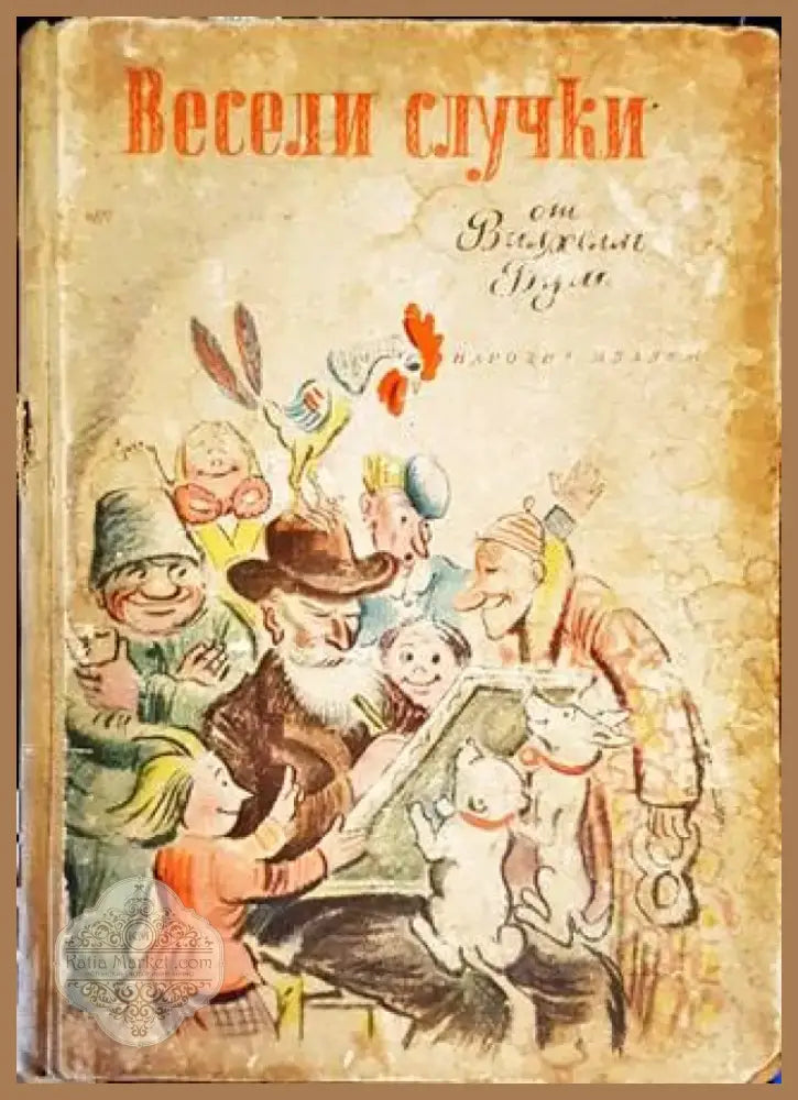 Весели случки (1080) - Книга