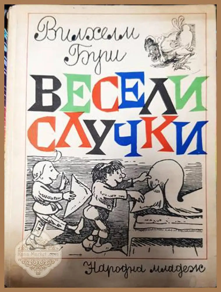 Весели случки - Вилхелм Буш - Книги