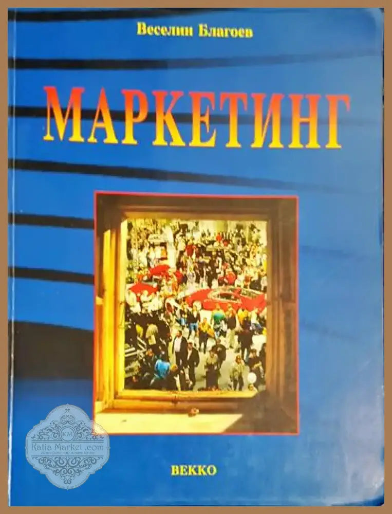 Веселин Благоев - Маркетинг: Принципи сегментиране анализи стратегии маркетинг микс (2032) - Книга