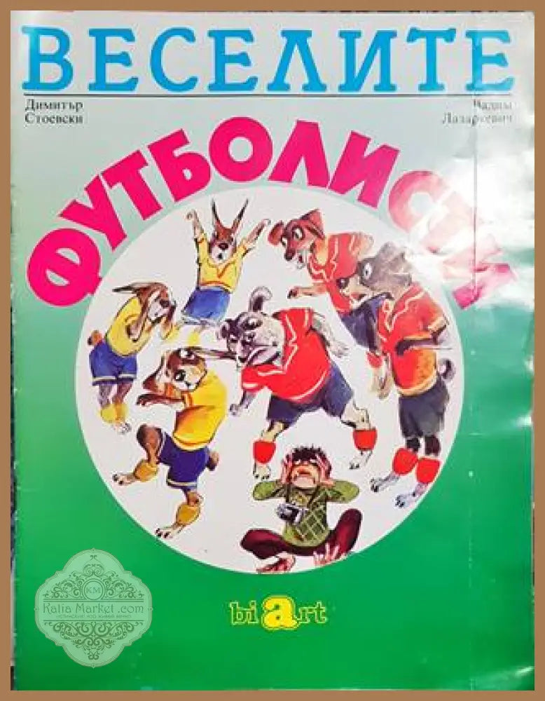 Веселите футболисти - Димитър Стоевски - Книги