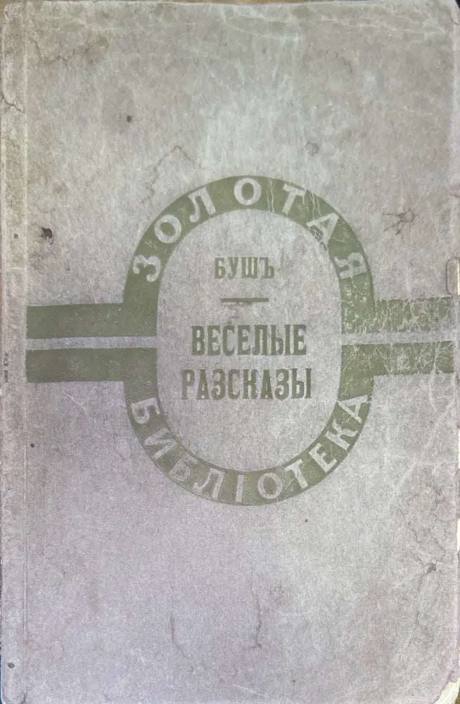 Веселые разсказы про шутки и проказы (176) - Книга