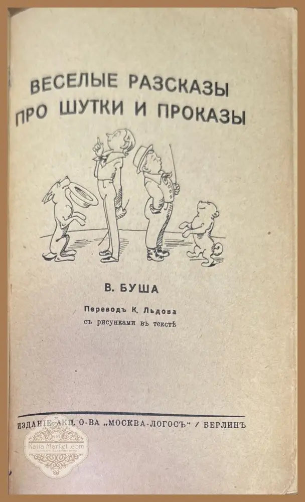 Веселые разсказы про шутки и проказы - В. Буша - Книги