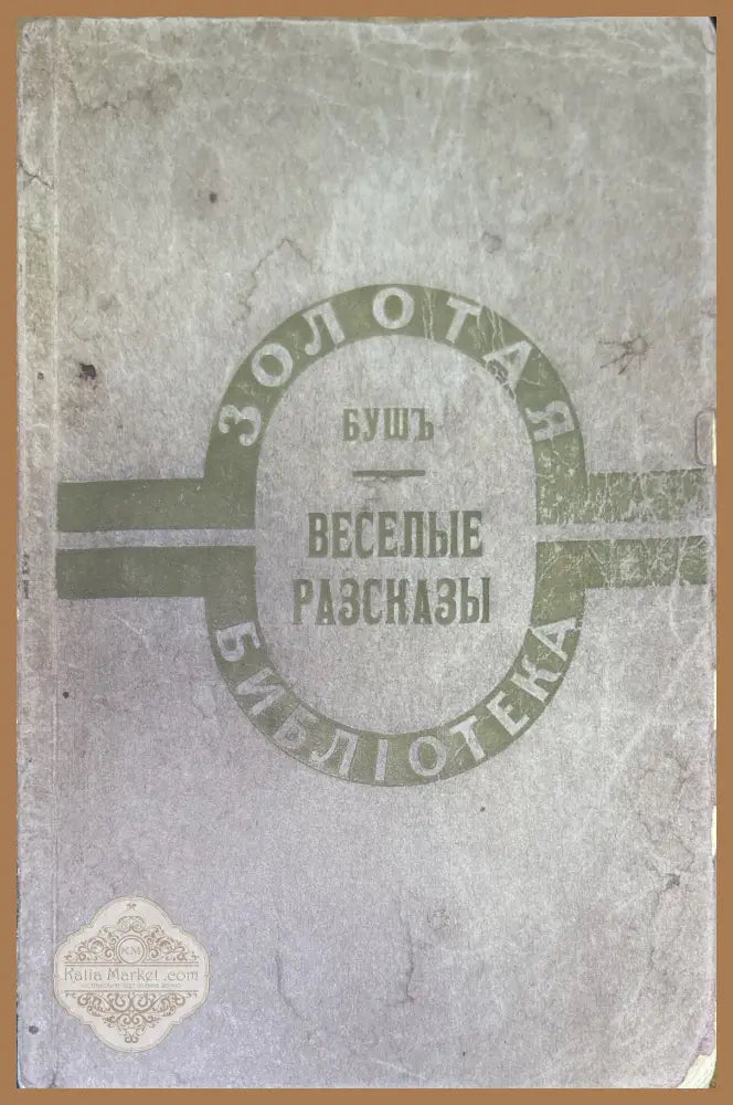 Веселые разсказы про шутки и проказы - В. Буша - Книги