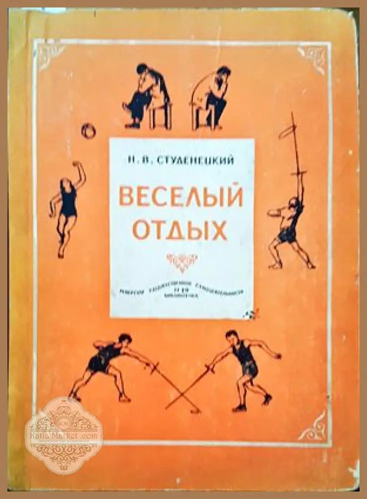 Веселый отдых - Н. В. Студенецкий - Книги