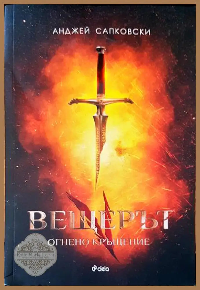 Вещерът - Анджей Сапковски - Книги