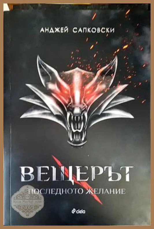 Вещерът. Книга 1: Последното желание - Анджей Сапковски - Книги